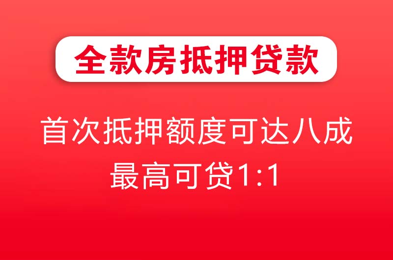 邵阳全款房抵押贷款